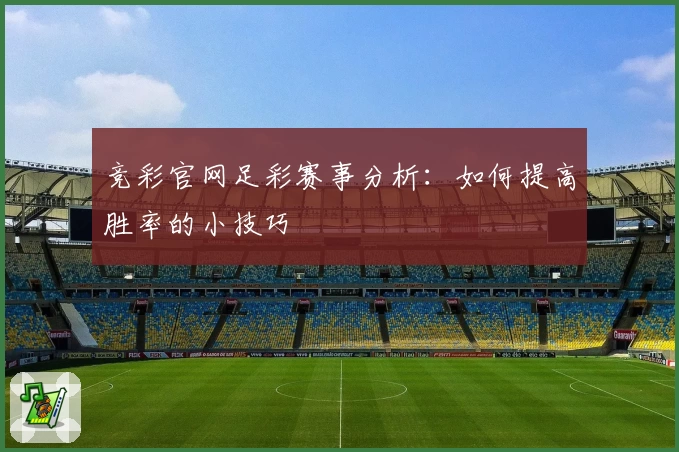 竞彩官网足彩赛事分析:如何提高胜率的小技巧