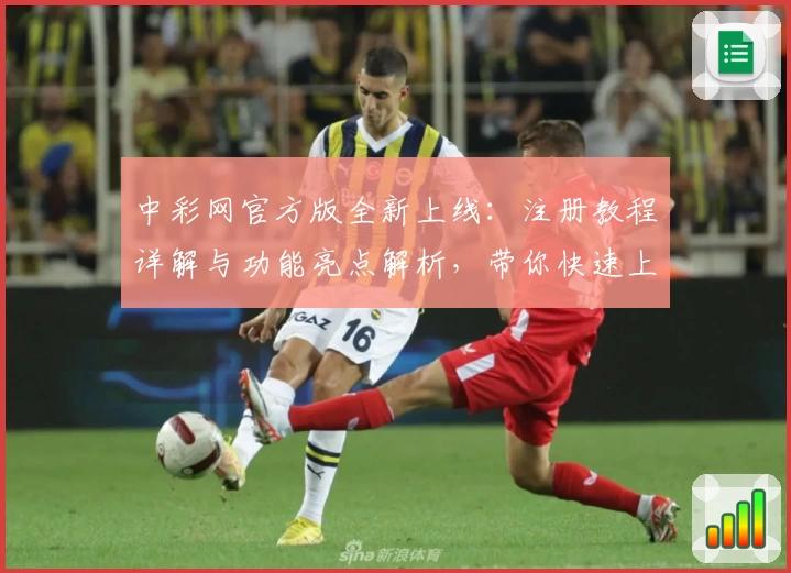 中彩网官方版全新上线：注册教程详解与功能亮点解析，带你快速上手