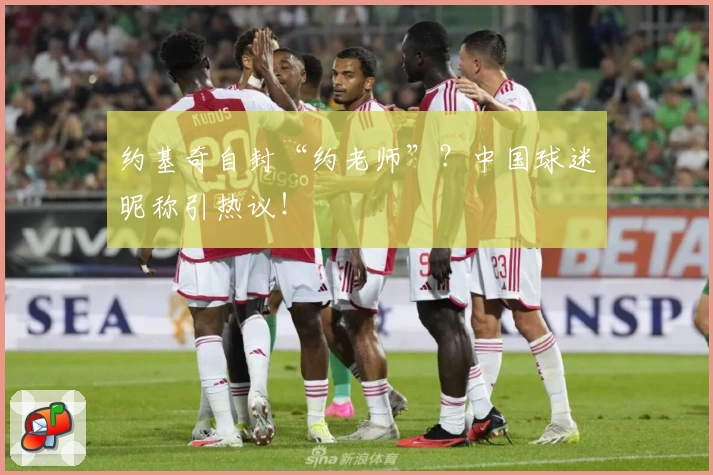 约基奇自封“约老师”？中国球迷昵称引热议！