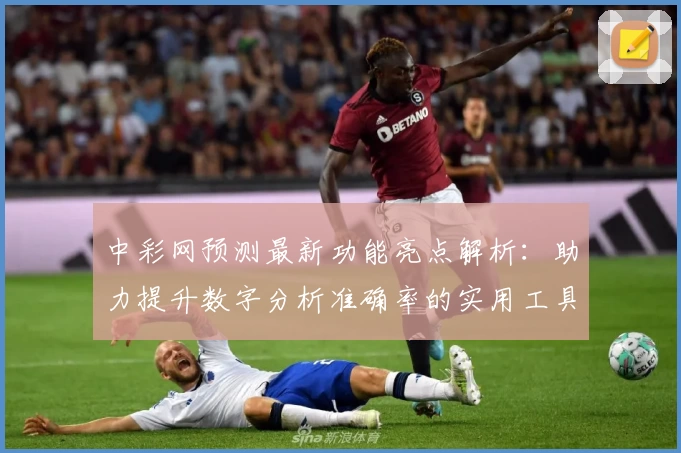 中彩网预测最新功能亮点解析：助力提升数字分析准确率的实用工具