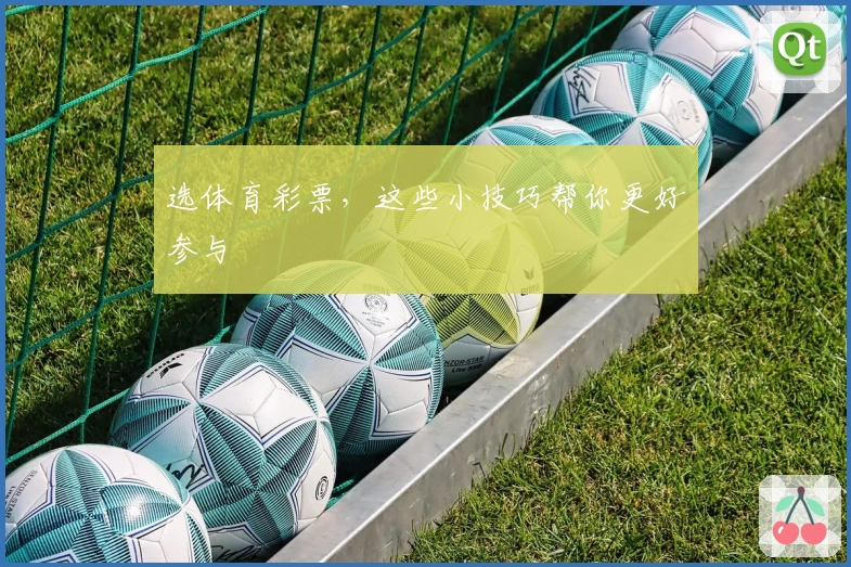 选体育彩票，这些小技巧帮你更好参与
