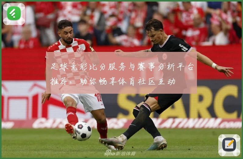 足球竞彩比分服务与赛事分析平台推荐,助你畅享体育社区互动