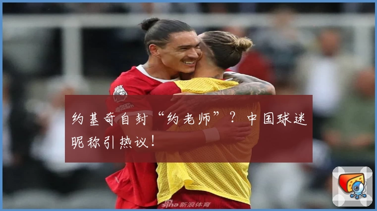 约基奇自封“约老师”?中国球迷昵称引热议!