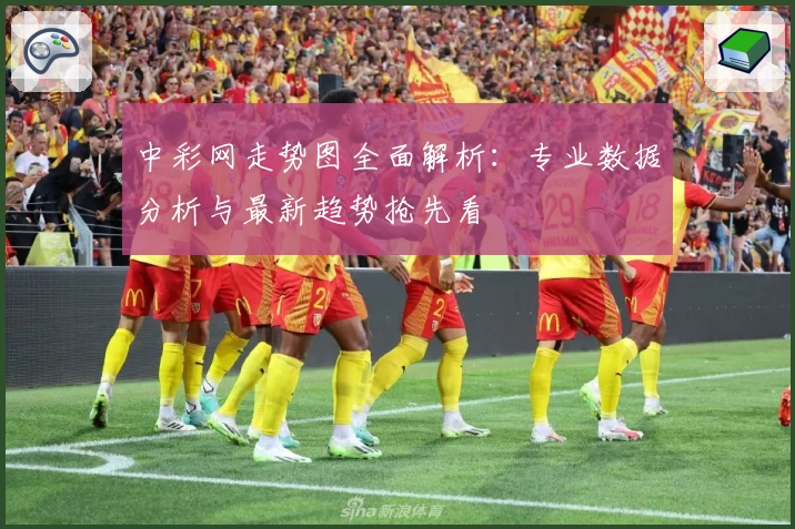 中彩网走势图全面解析：专业数据分析与最新趋势抢先看