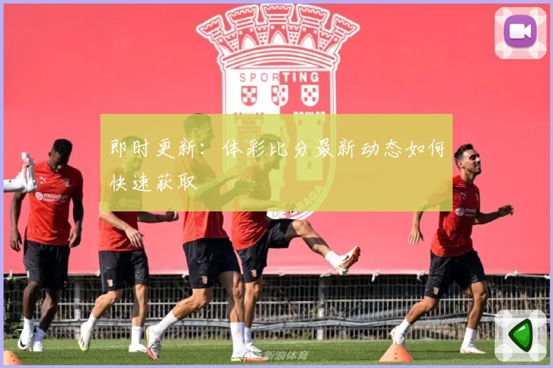 即时更新：体彩比分最新动态如何快速获取