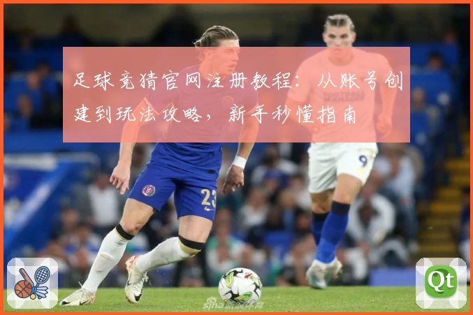足球竞猜官网注册教程：从账号创建到玩法攻略，新手秒懂指南