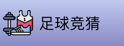 足球竞猜 logo